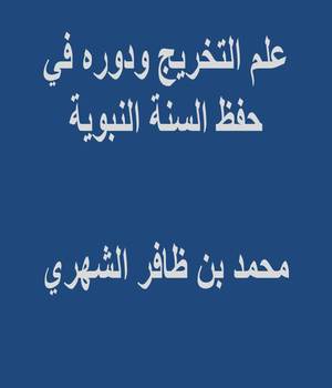 علم التخريج ودوره في حفظ السنة النبوية